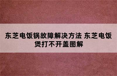 东芝电饭锅故障解决方法 东芝电饭煲打不开盖图解